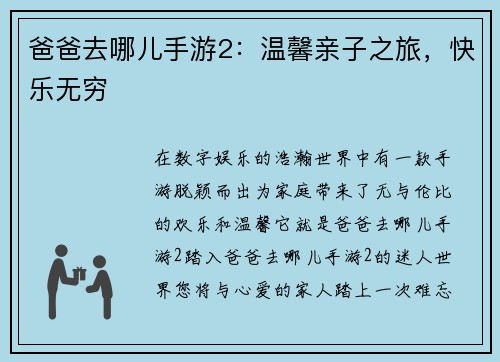 爸爸去哪儿手游2：温馨亲子之旅，快乐无穷