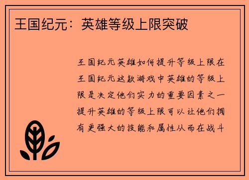 王国纪元：英雄等级上限突破