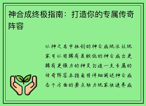 神合成终极指南：打造你的专属传奇阵容
