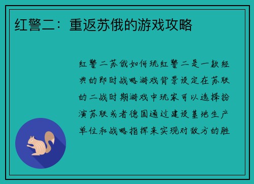 红警二：重返苏俄的游戏攻略