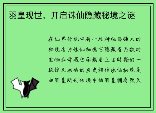 羽皇现世，开启诛仙隐藏秘境之谜