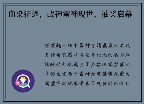 血染征途，战神雷神现世，抽奖启幕