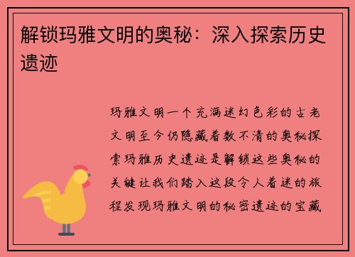 解锁玛雅文明的奥秘：深入探索历史遗迹