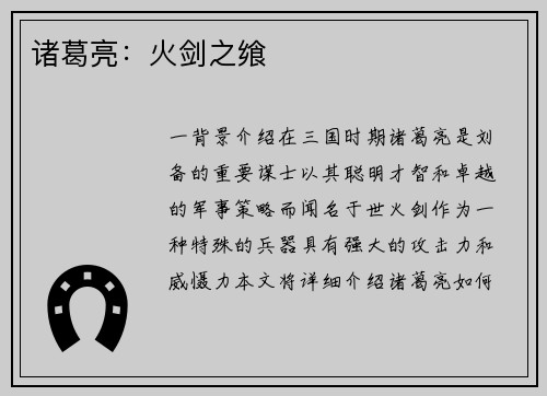 诸葛亮：火剑之飨