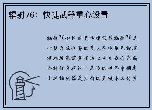 辐射76：快捷武器重心设置