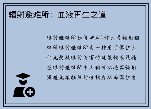 辐射避难所：血液再生之道