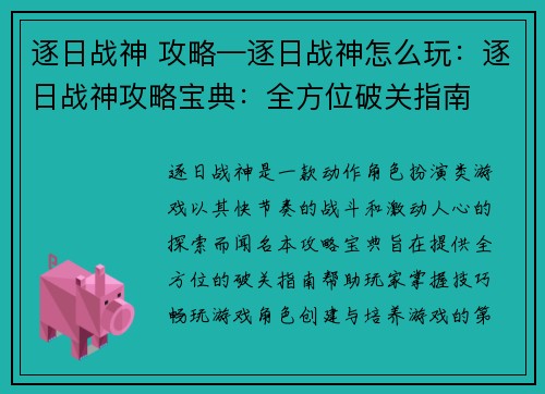 逐日战神 攻略—逐日战神怎么玩:逐日战神攻略宝典:全方位破关指南