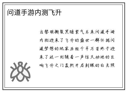 问道手游内测飞升