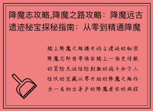 降魔志攻略,降魔之路攻略:降魔远古遗迹秘宝探秘指南:从零到精通降魔志