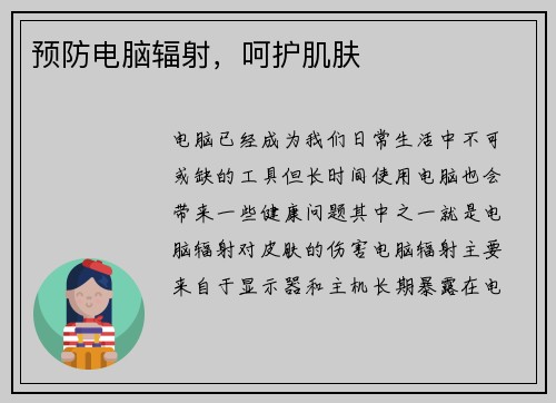 预防电脑辐射，呵护肌肤