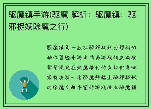 驱魔镇手游(驱魔 解析:驱魔镇:驱邪捉妖除魔之行)