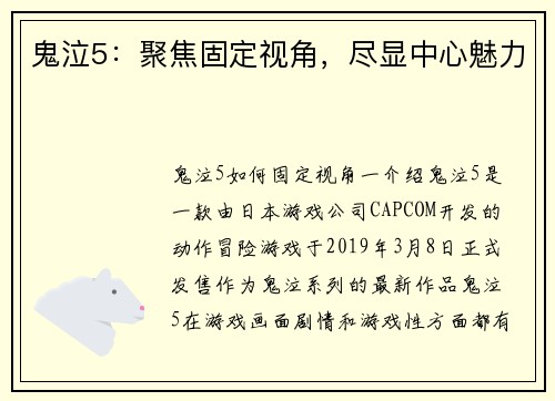 鬼泣5:聚焦固定视角,尽显中心魅力