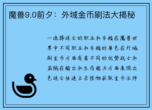 魔兽9.0前夕:外域金币刷法大揭秘