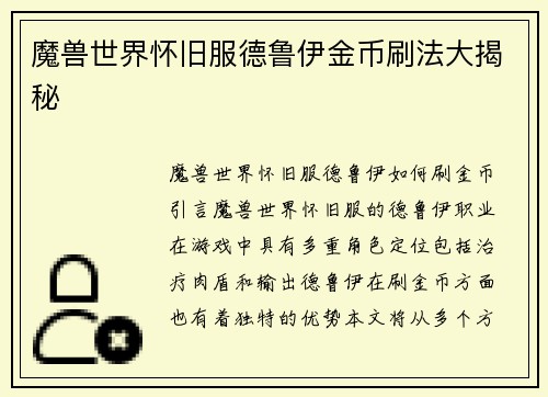 魔兽世界怀旧服德鲁伊金币刷法大揭秘