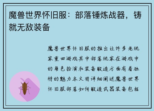 魔兽世界怀旧服:部落锤炼战器,铸就无敌装备