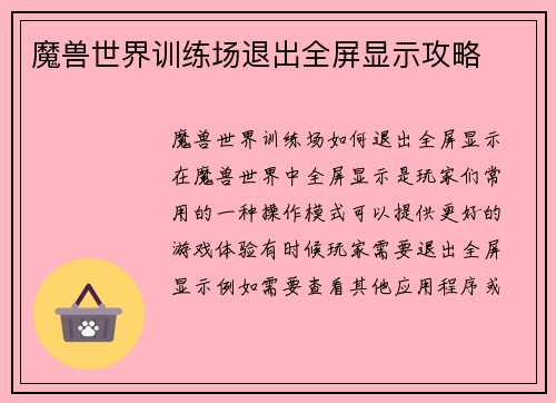 魔兽世界训练场退出全屏显示攻略