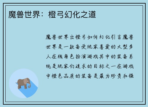 魔兽世界：橙弓幻化之道