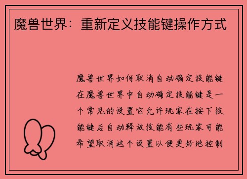 魔兽世界：重新定义技能键操作方式