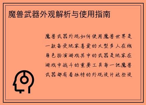 魔兽武器外观解析与使用指南